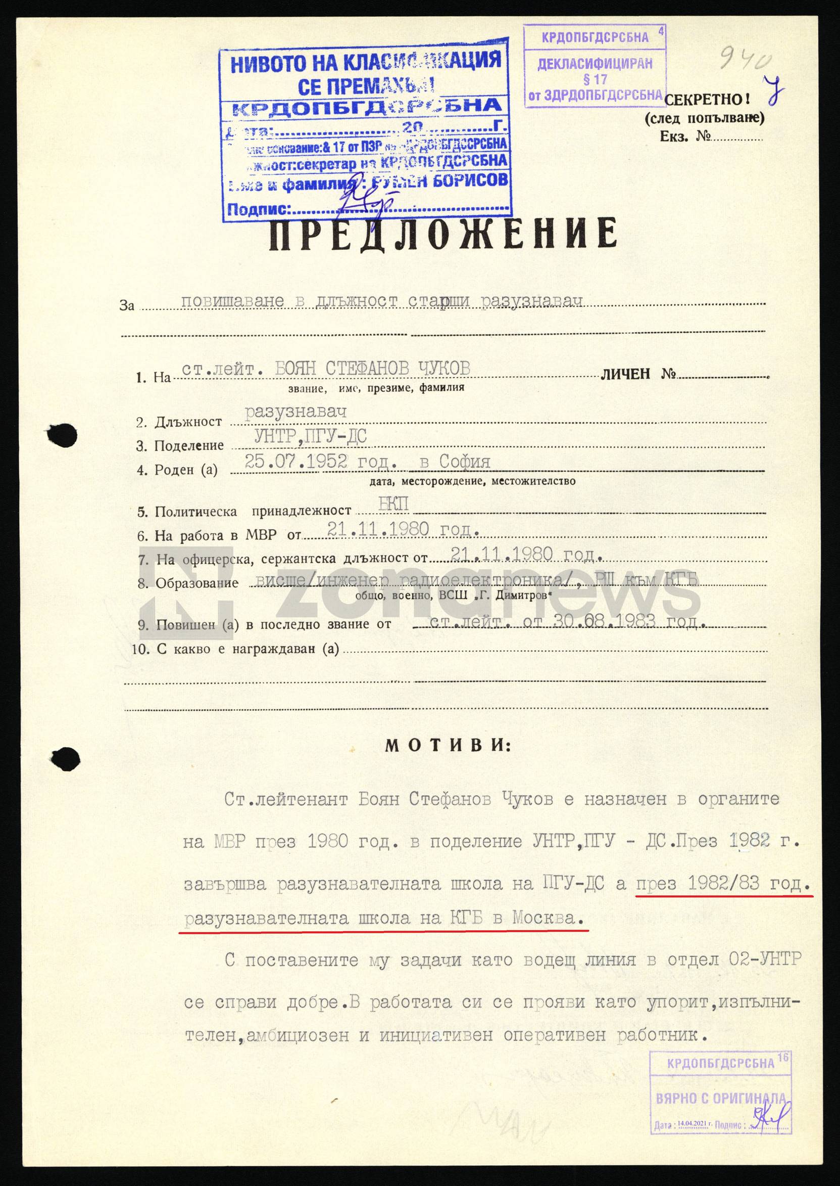 Документ от ЛКД на Боян Чуков в ДС